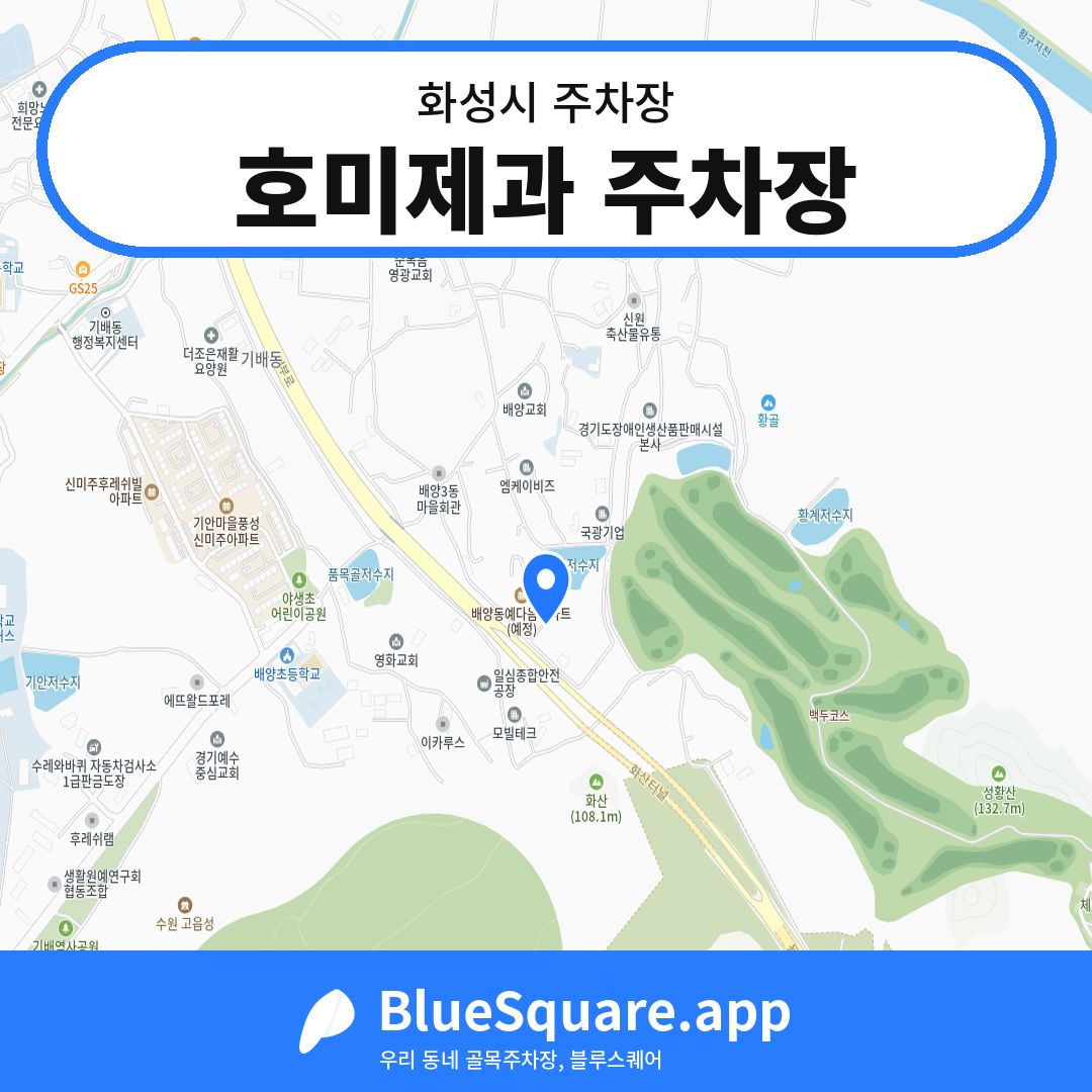 호미제과 주차장 위치 지도 — 경기 화성시 | 블루스퀘어 주차