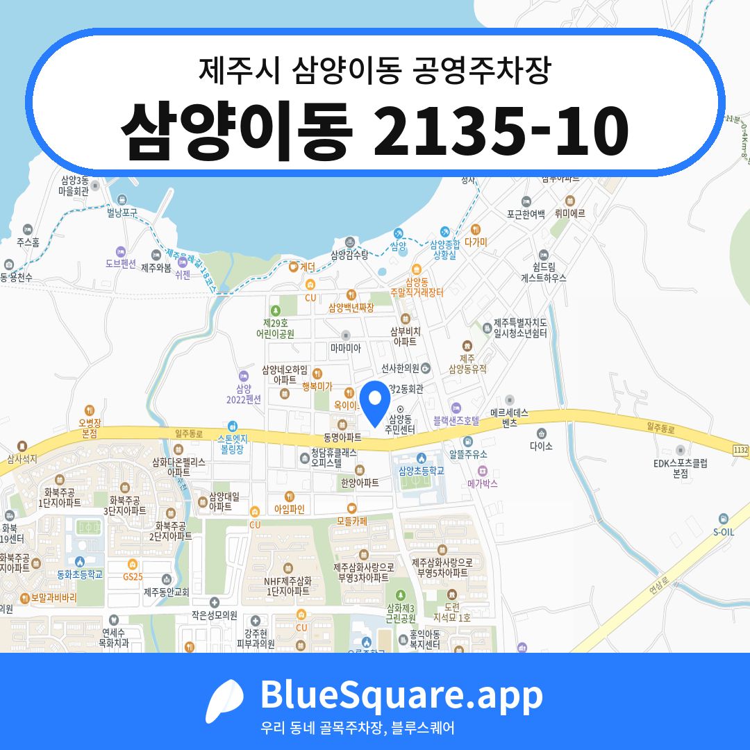삼양이동 2135-10 위치 지도 — 제주 제주시 삼양이동 | 블루스퀘어 주차