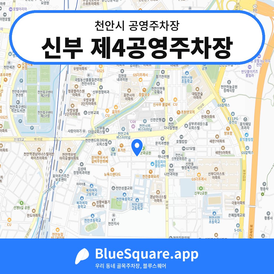 신부 제4공영주차장 위치 지도 — 충남 천안시 | 블루스퀘어 주차