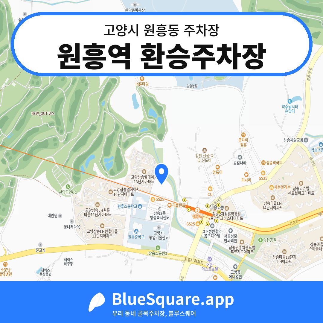 원흥역 환승주차장 위치 지도 — 경기 고양시 원흥동 | 블루스퀘어 주차