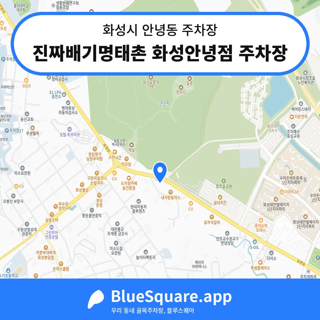 진짜배기명태촌 화성안녕점 주차장 위치 지도 — 경기 화성시 안녕동 | 블루스퀘어 주차
