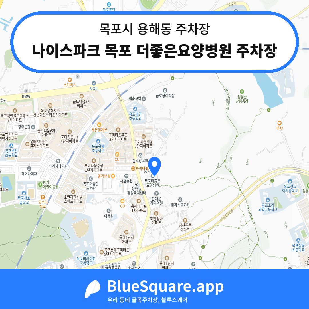나이스파크 목포 더좋은요양병원 주차장 위치 지도 — 전남 목포시 용해동 | 블루스퀘어 주차