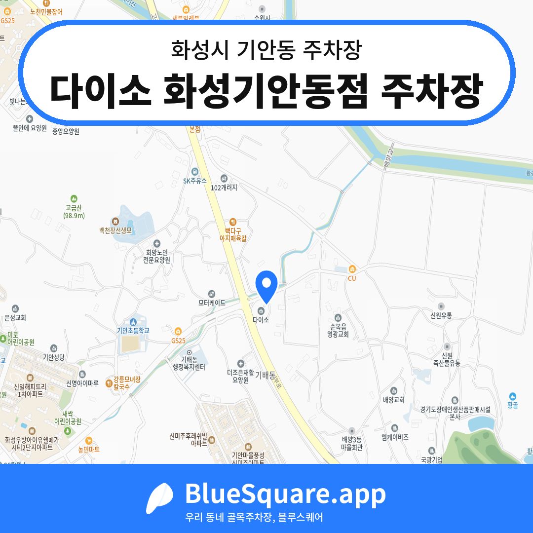 다이소 화성기안동점 주차장 위치 지도 — 경기 화성시 기안동 | 블루스퀘어 주차