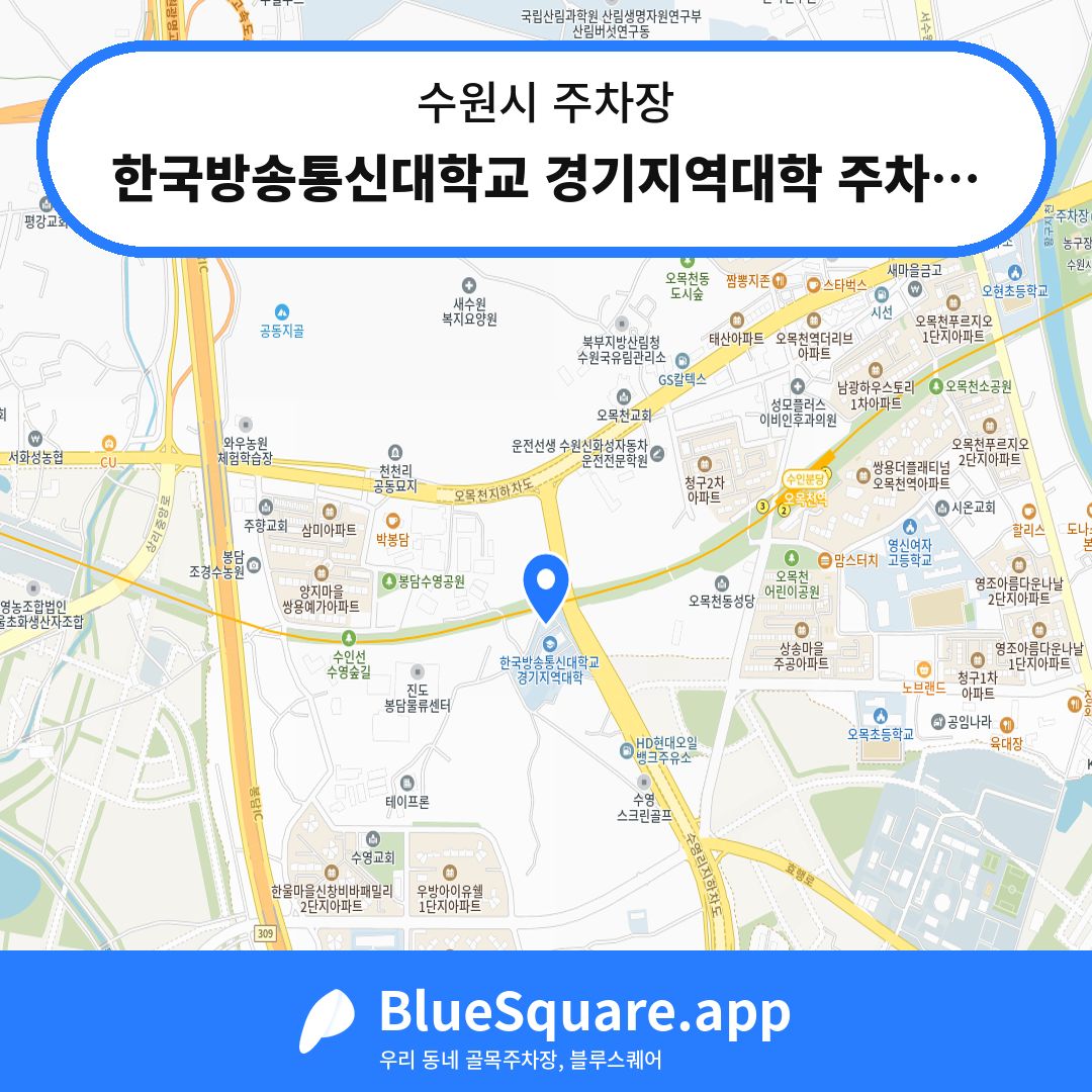 한국방송통신대학교 경기지역대학 주차장2 위치 지도 — 경기 수원시 | 블루스퀘어 주차