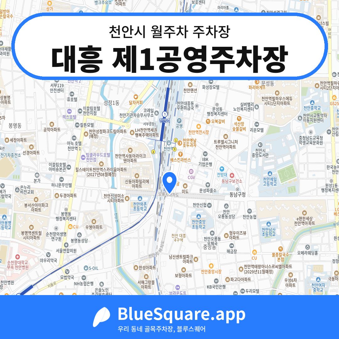 대흥 제1공영주차장 위치 지도 — 충남 천안시 | 블루스퀘어 주차