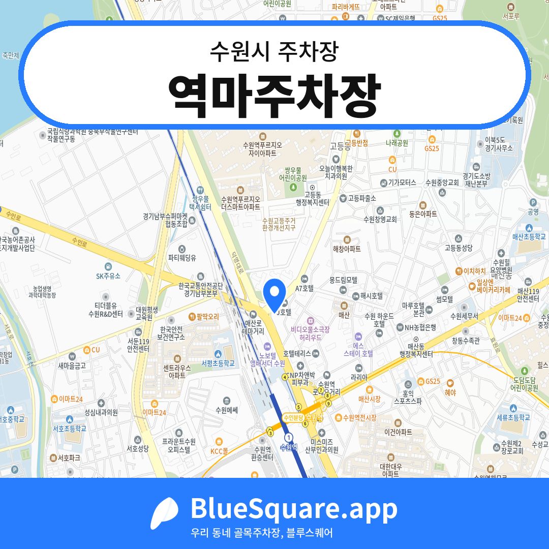 역마주차장 위치 지도 — 경기 수원시 | 블루스퀘어 주차