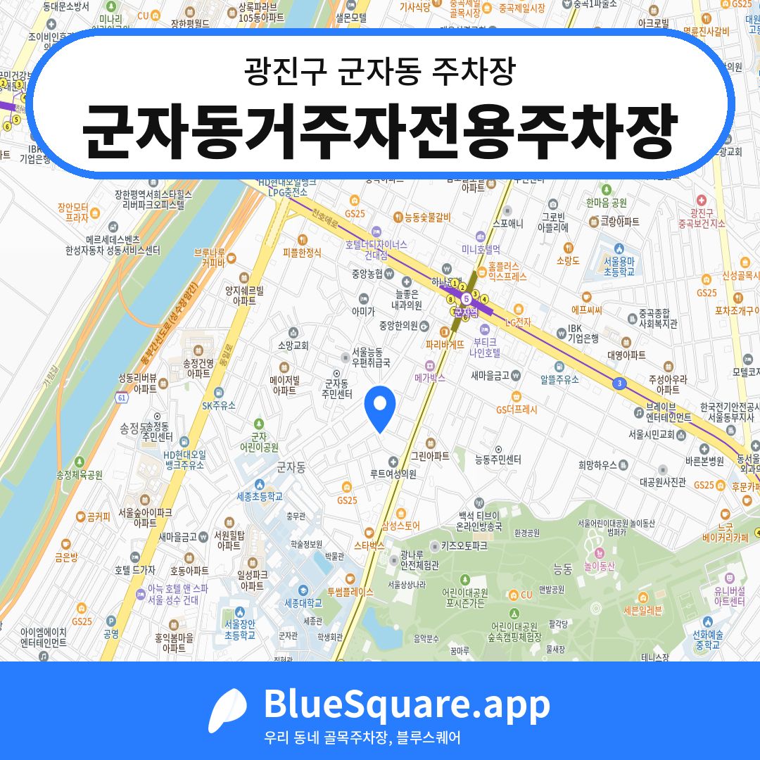 군자동거주자전용주차장 위치 지도 — 서울 광진구 군자동 | 블루스퀘어 주차