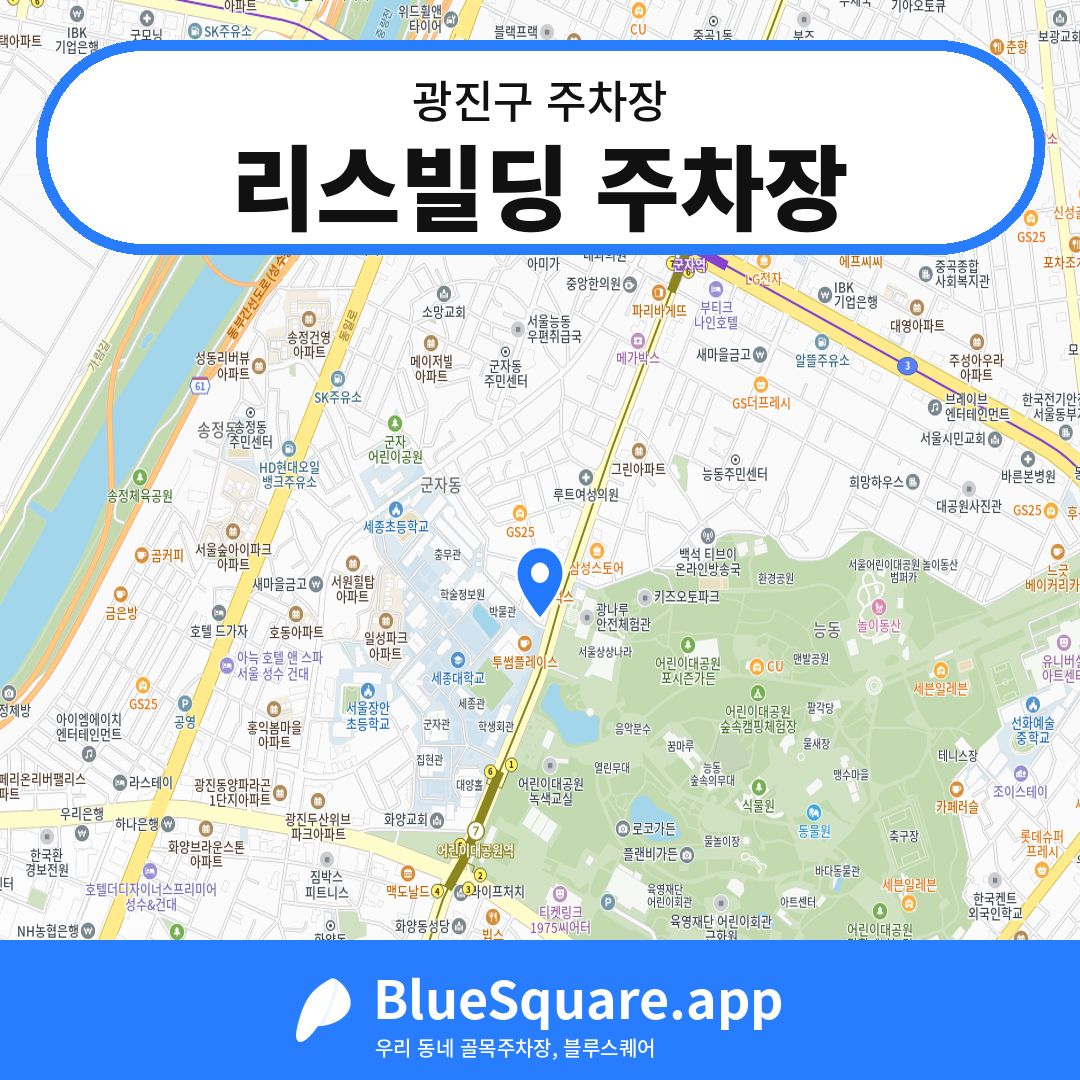 리스빌딩 주차장 위치 지도 — 서울 광진구 | 블루스퀘어 주차