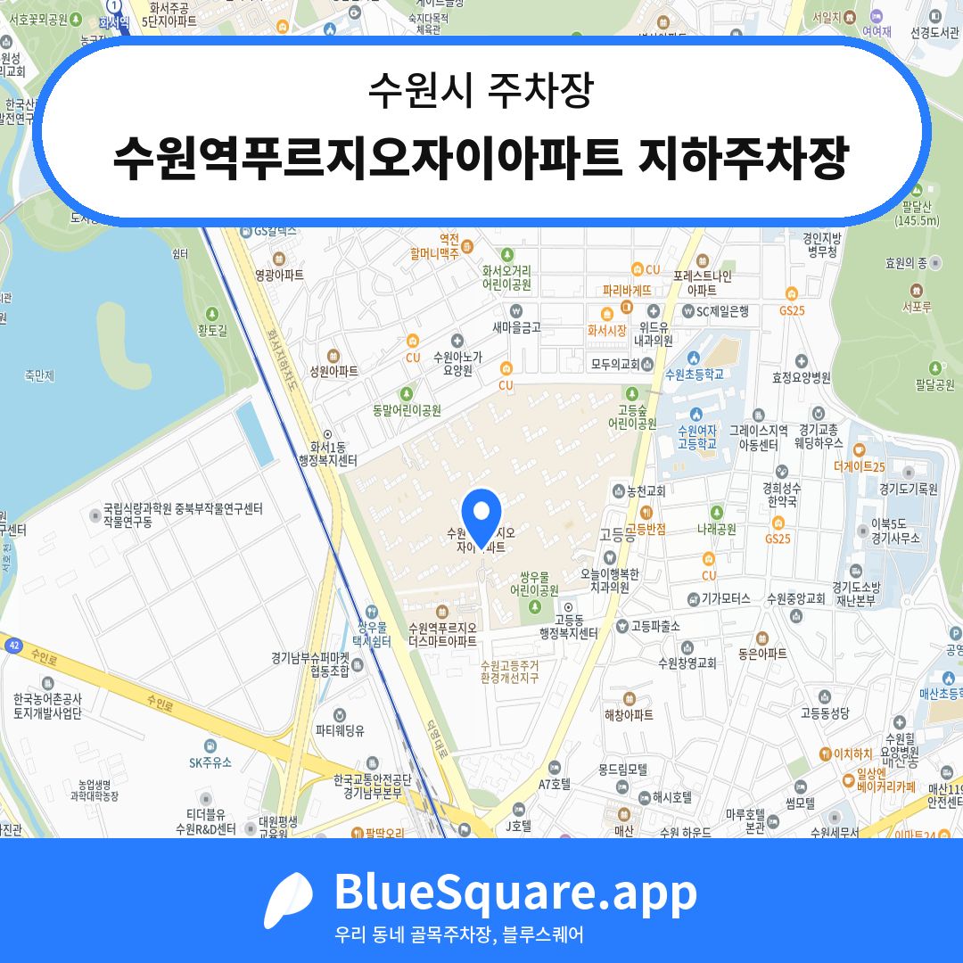 수원역푸르지오자이아파트 지하주차장 위치 지도 — 경기 수원시 | 블루스퀘어 주차