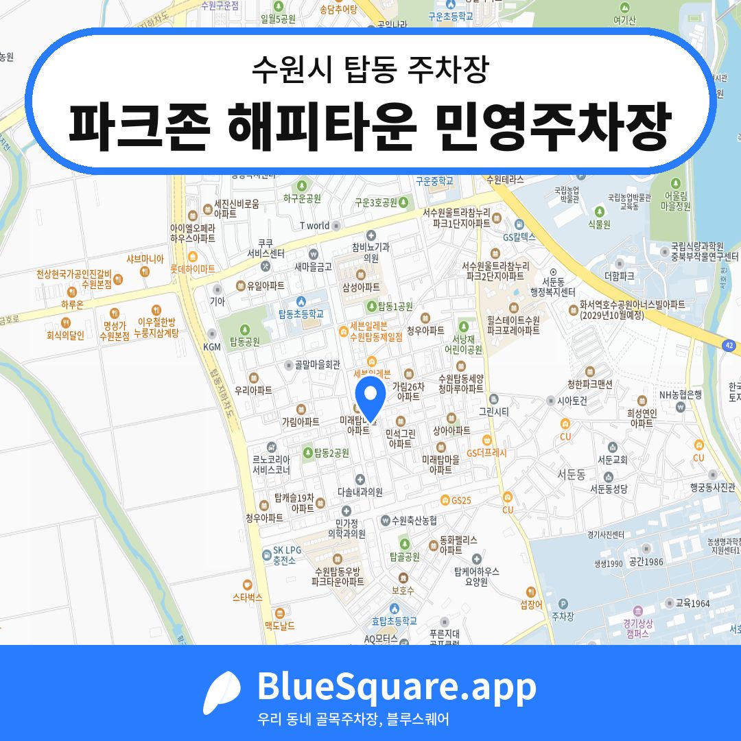 파크존 해피타운 민영주차장 위치 지도 — 경기 수원시 탑동 | 블루스퀘어 주차