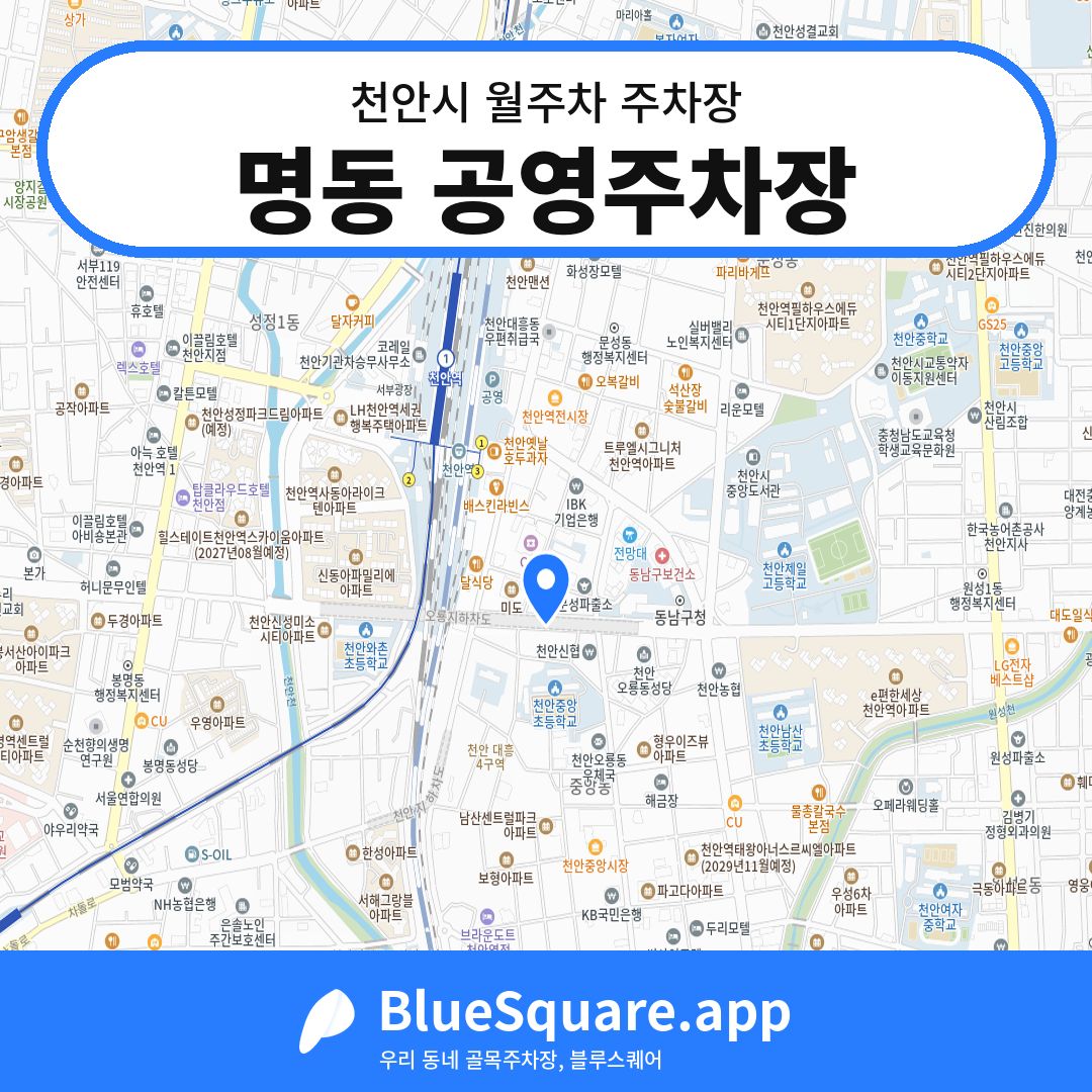 명동 공영주차장 위치 지도 — 충남 천안시 | 블루스퀘어 주차