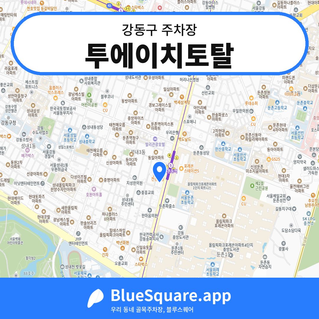 투에이치토탈 위치 지도 — 서울 강동구 | 블루스퀘어 주차