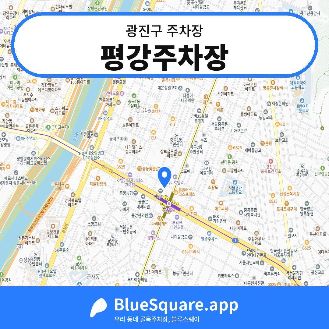 평강주차장 위치 지도 — 서울 광진구 | 블루스퀘어 주차