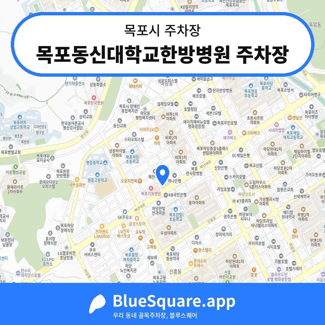 목포동신대학교한방병원 주차장 위치 지도 — 전남 목포시 | 블루스퀘어 주차