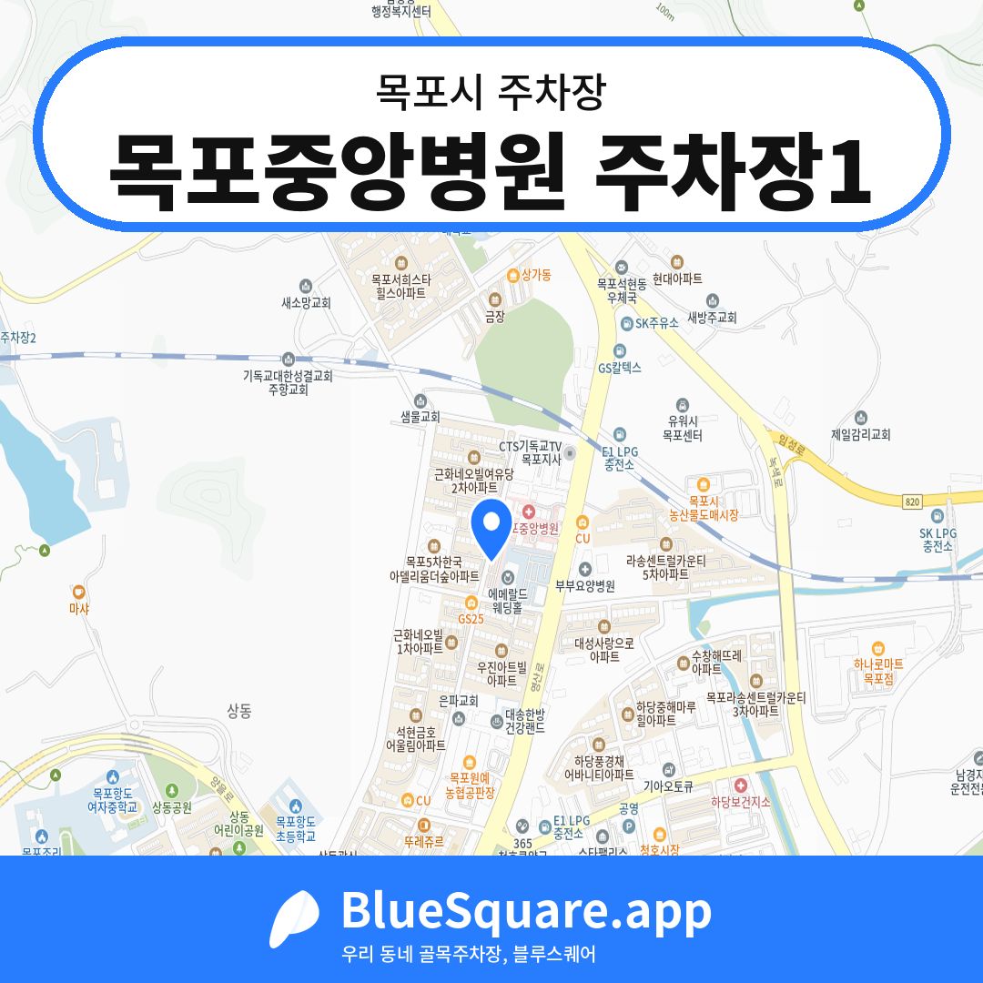목포중앙병원 주차장1 위치 지도 — 전남 목포시 | 블루스퀘어 주차