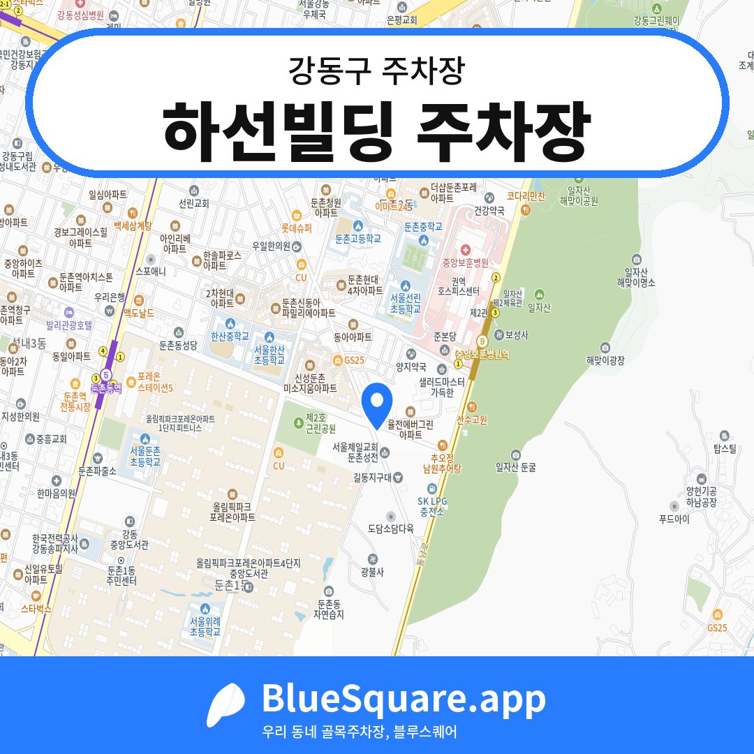 하선빌딩 주차장 위치 지도 — 서울 강동구 | 블루스퀘어 주차