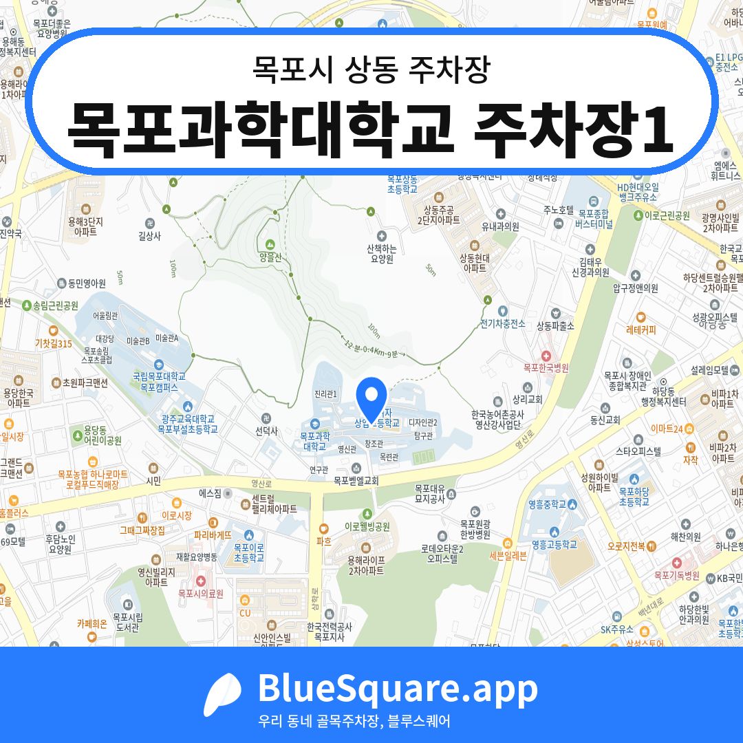 목포과학대학교 주차장1 위치 지도 — 전남 목포시 상동 | 블루스퀘어 주차