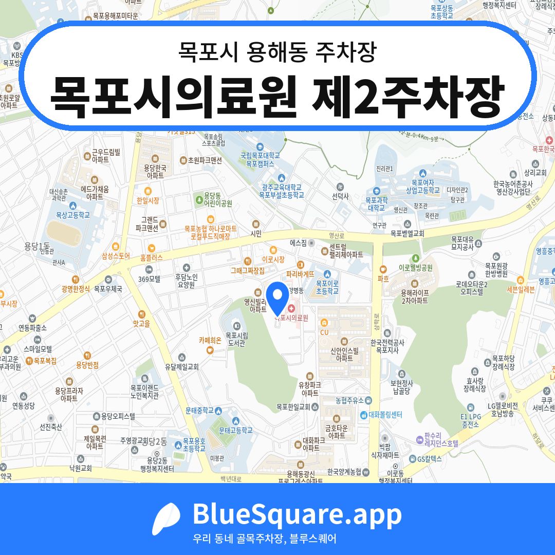 목포시의료원 제2주차장 위치 지도 — 전남 목포시 용해동 | 블루스퀘어 주차