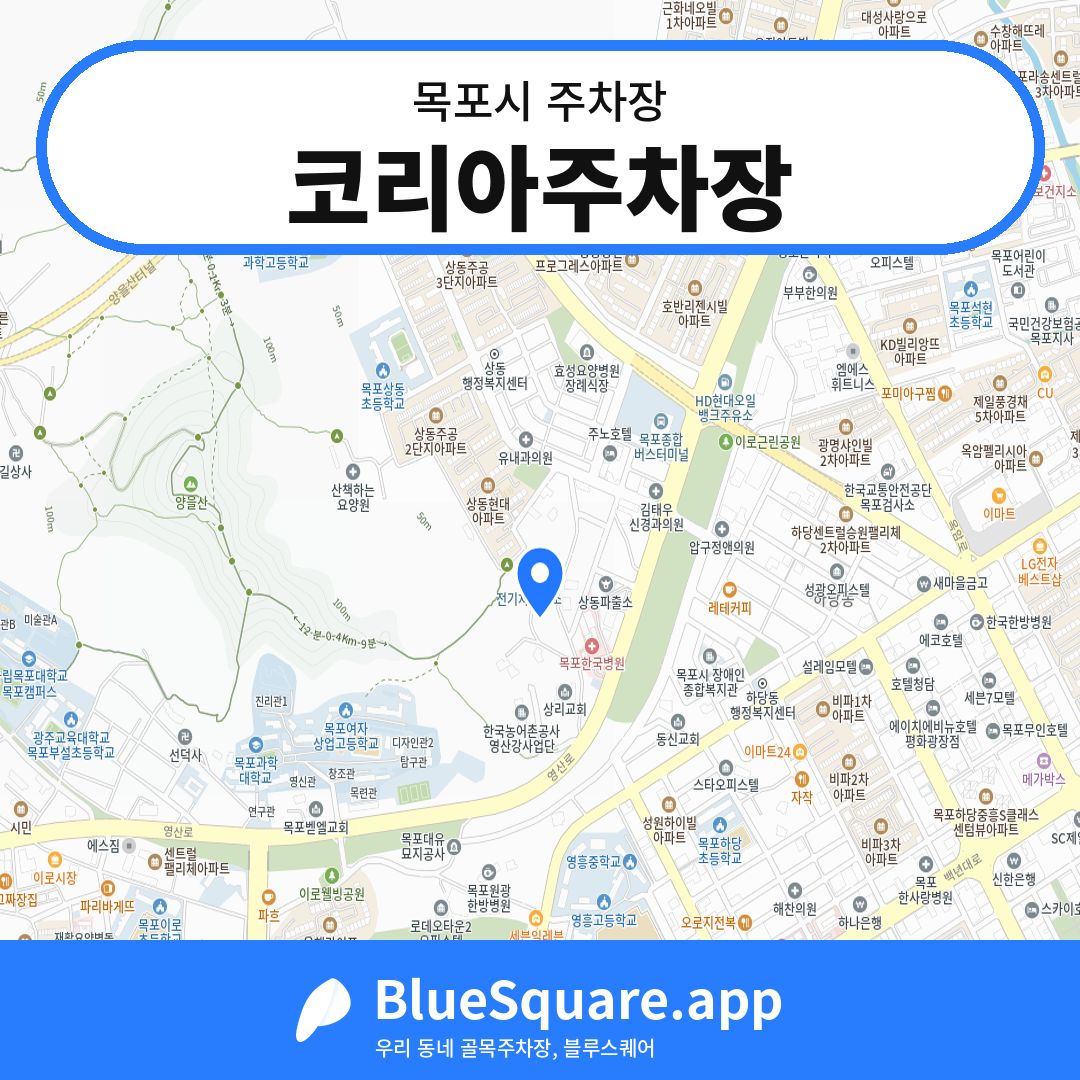 코리아주차장 위치 지도 — 전남 목포시 | 블루스퀘어 주차