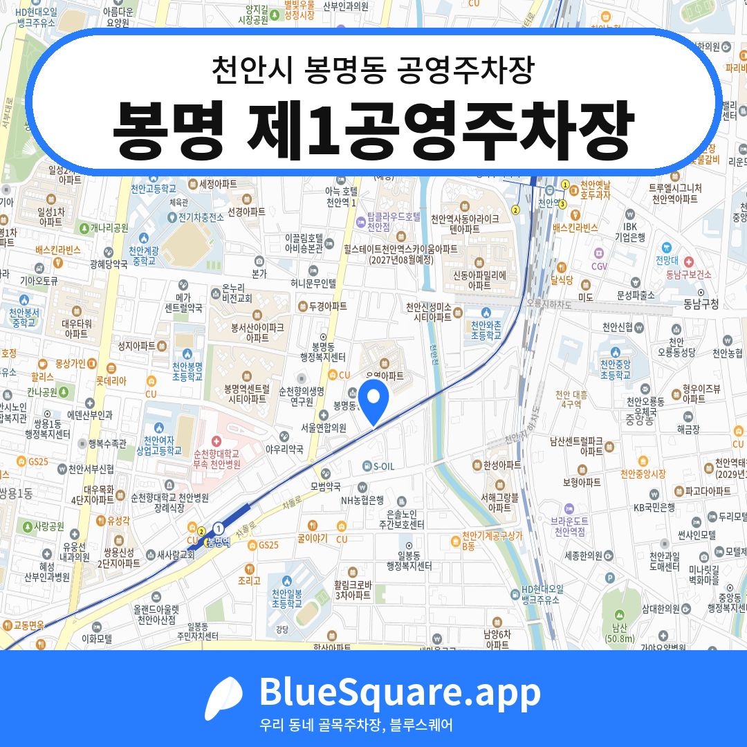 봉명 제1공영주차장 위치 지도 — 충남 천안시 봉명동 | 블루스퀘어 주차