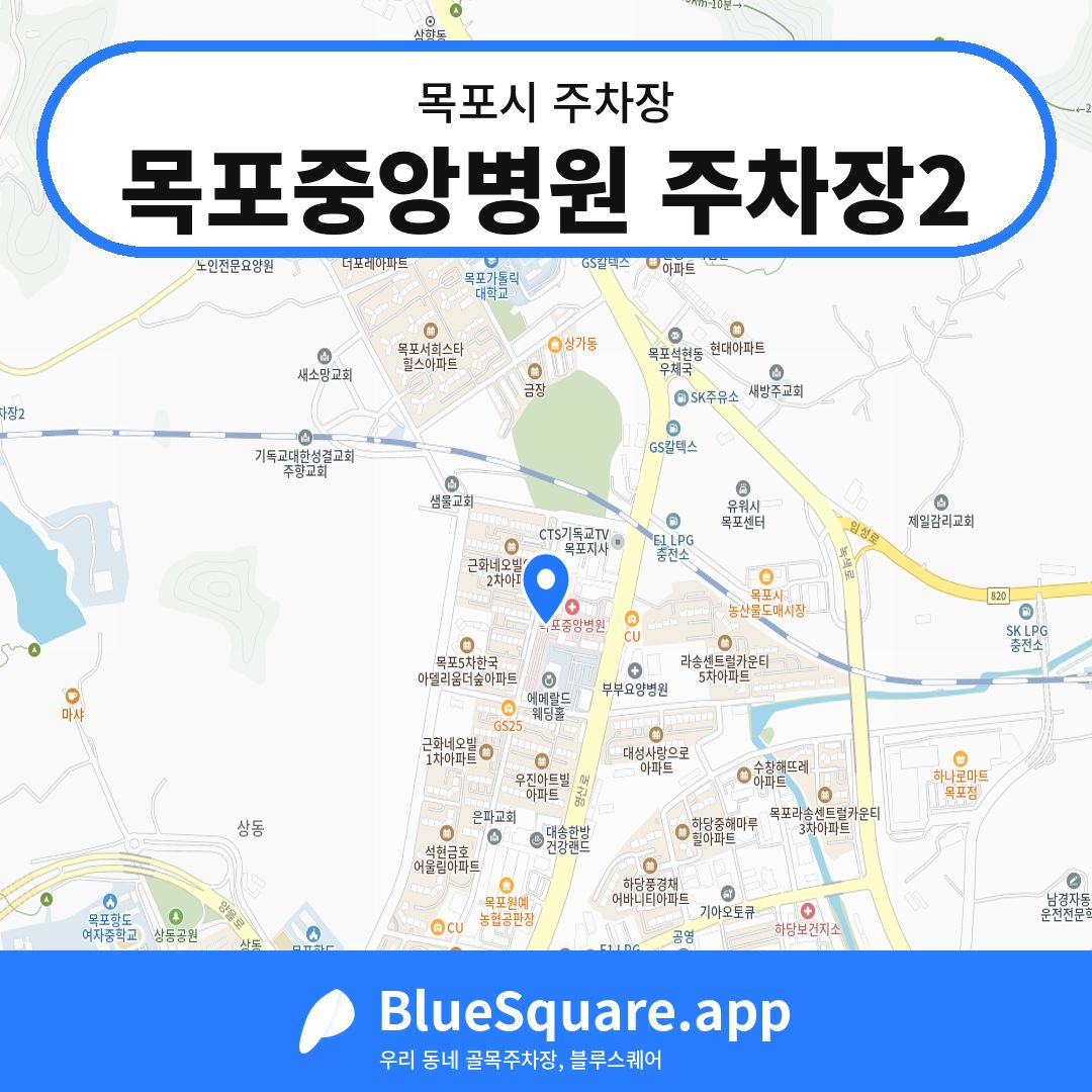 목포중앙병원 주차장2 위치 지도 — 전남 목포시 | 블루스퀘어 주차
