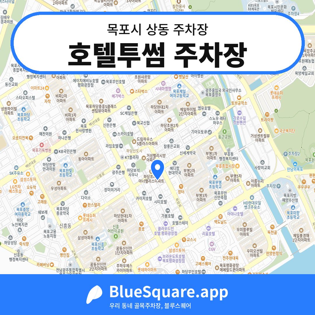 호텔투썸 주차장 위치 지도 — 전남 목포시 상동 | 블루스퀘어 주차