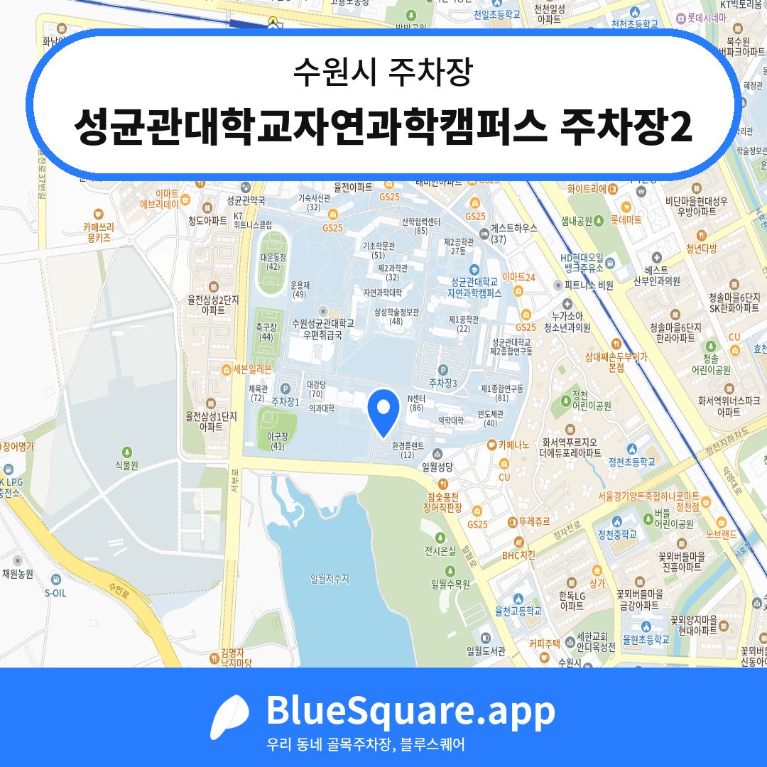 성균관대학교자연과학캠퍼스 주차장2 위치 지도 — 경기 수원시 | 블루스퀘어 주차