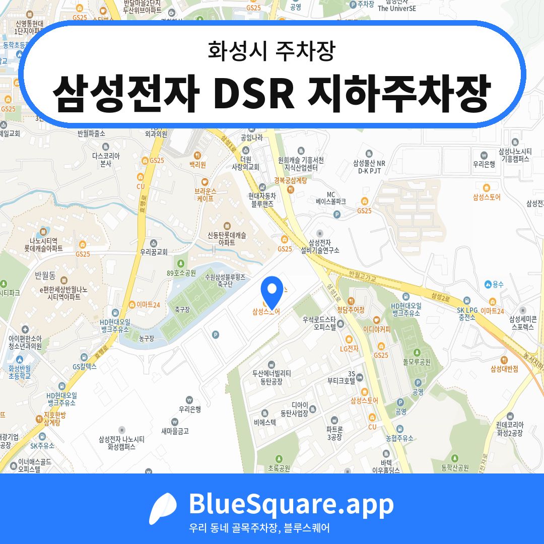 삼성전자 DSR 지하주차장 위치 지도 — 경기 화성시 | 블루스퀘어 주차