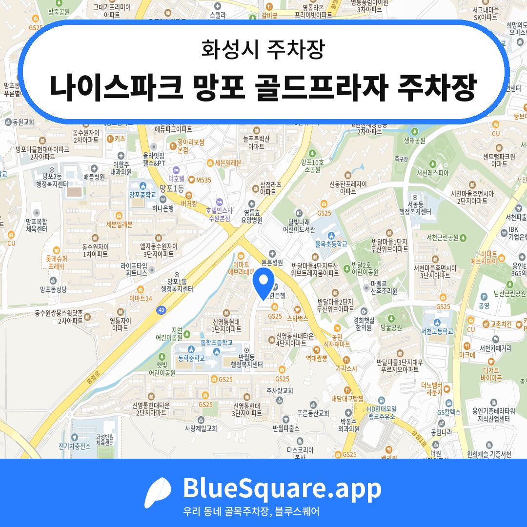 나이스파크 망포 골드프라자 주차장 위치 지도 — 경기 화성시 | 블루스퀘어 주차