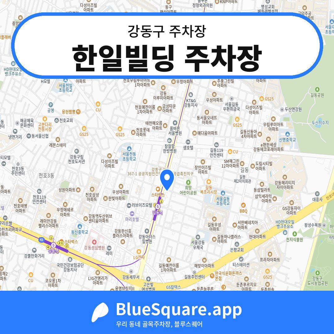 한일빌딩 주차장 위치 지도 — 서울 강동구 | 블루스퀘어 주차