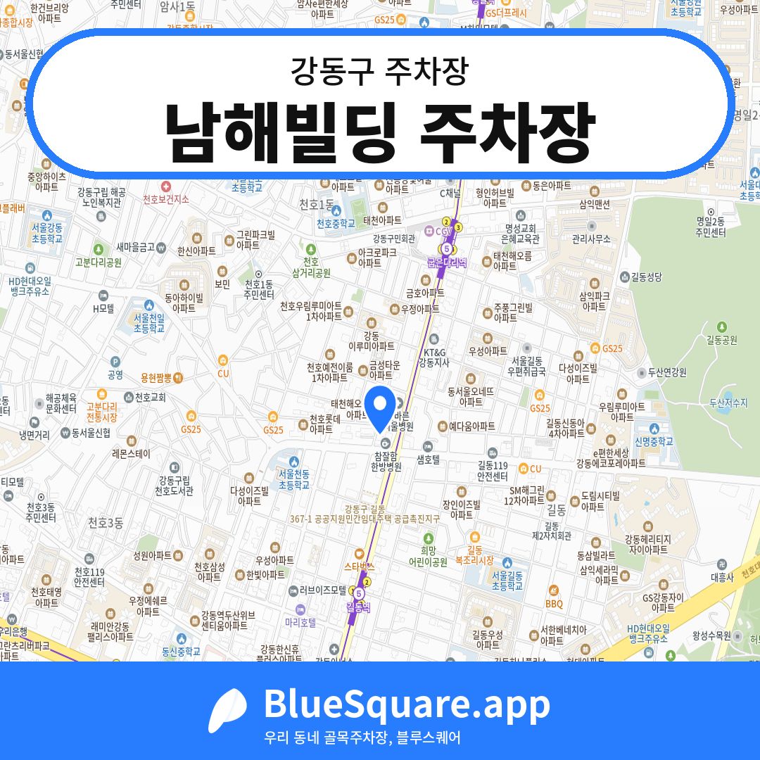 남해빌딩 주차장 위치 지도 — 서울 강동구 | 블루스퀘어 주차