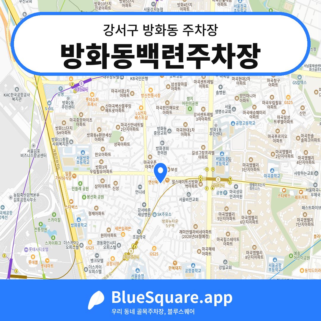 방화동백련주차장 위치 지도 — 서울 강서구 방화동 | 블루스퀘어 주차