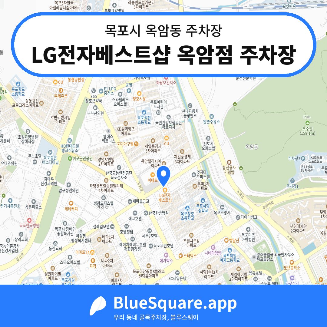 LG전자베스트샵 옥암점 주차장 위치 지도 — 전남 목포시 옥암동 | 블루스퀘어 주차
