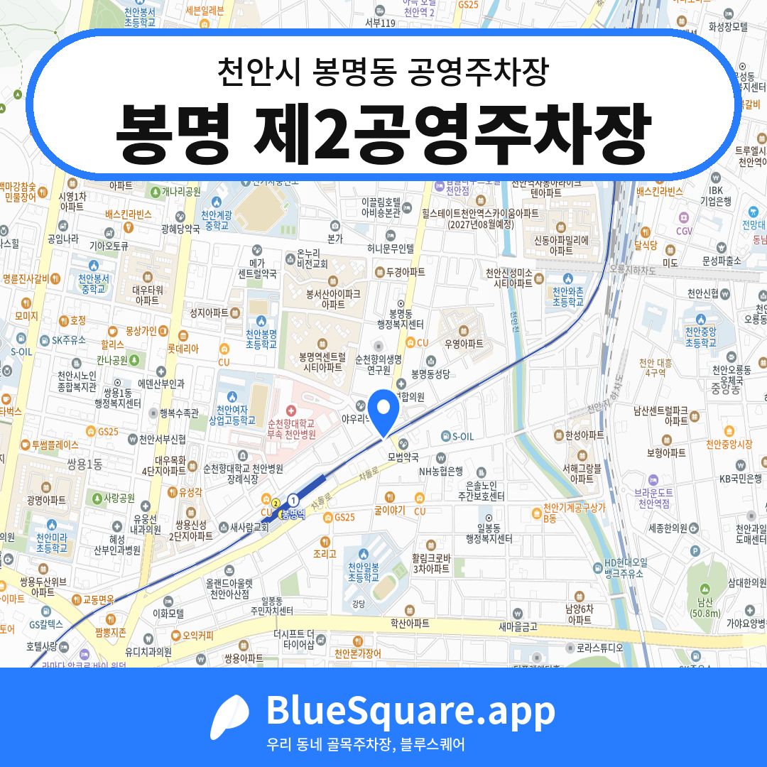 봉명 제2공영주차장 위치 지도 — 충남 천안시 봉명동 | 블루스퀘어 주차
