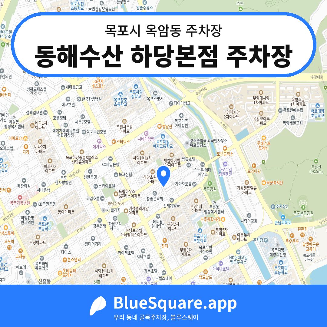 동해수산 하당본점 주차장 위치 지도 — 전남 목포시 옥암동 | 블루스퀘어 주차