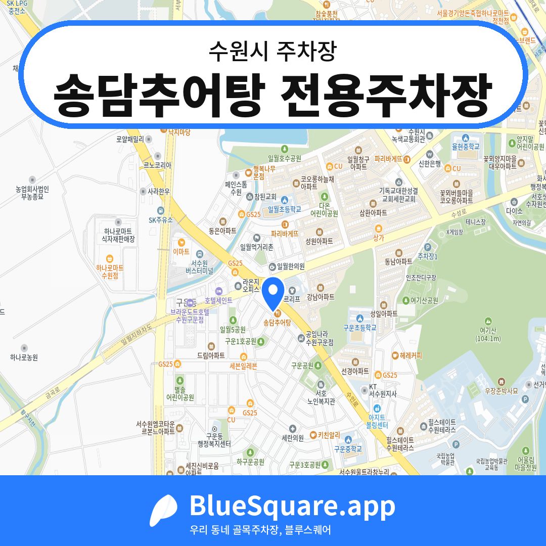 송담추어탕 전용주차장 위치 지도 — 경기 수원시 | 블루스퀘어 주차