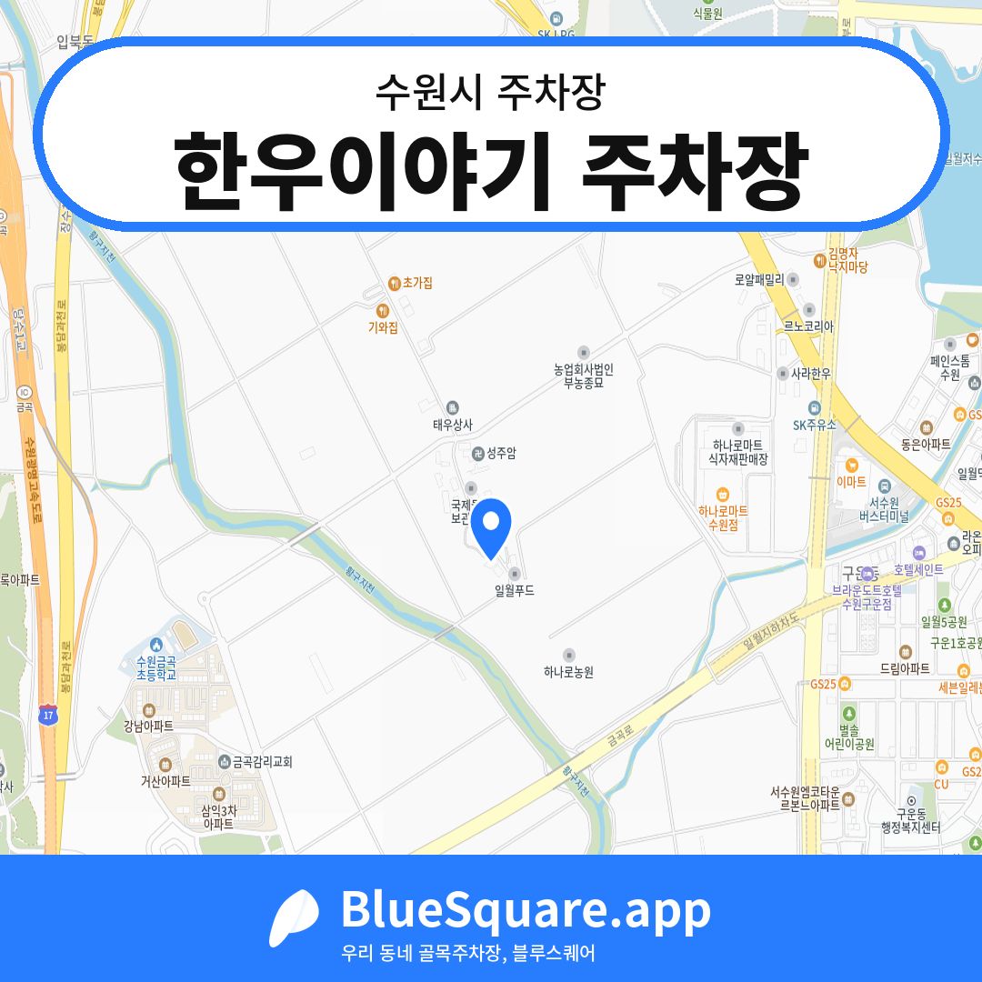 한우이야기 주차장 위치 지도 — 경기 수원시 | 블루스퀘어 주차