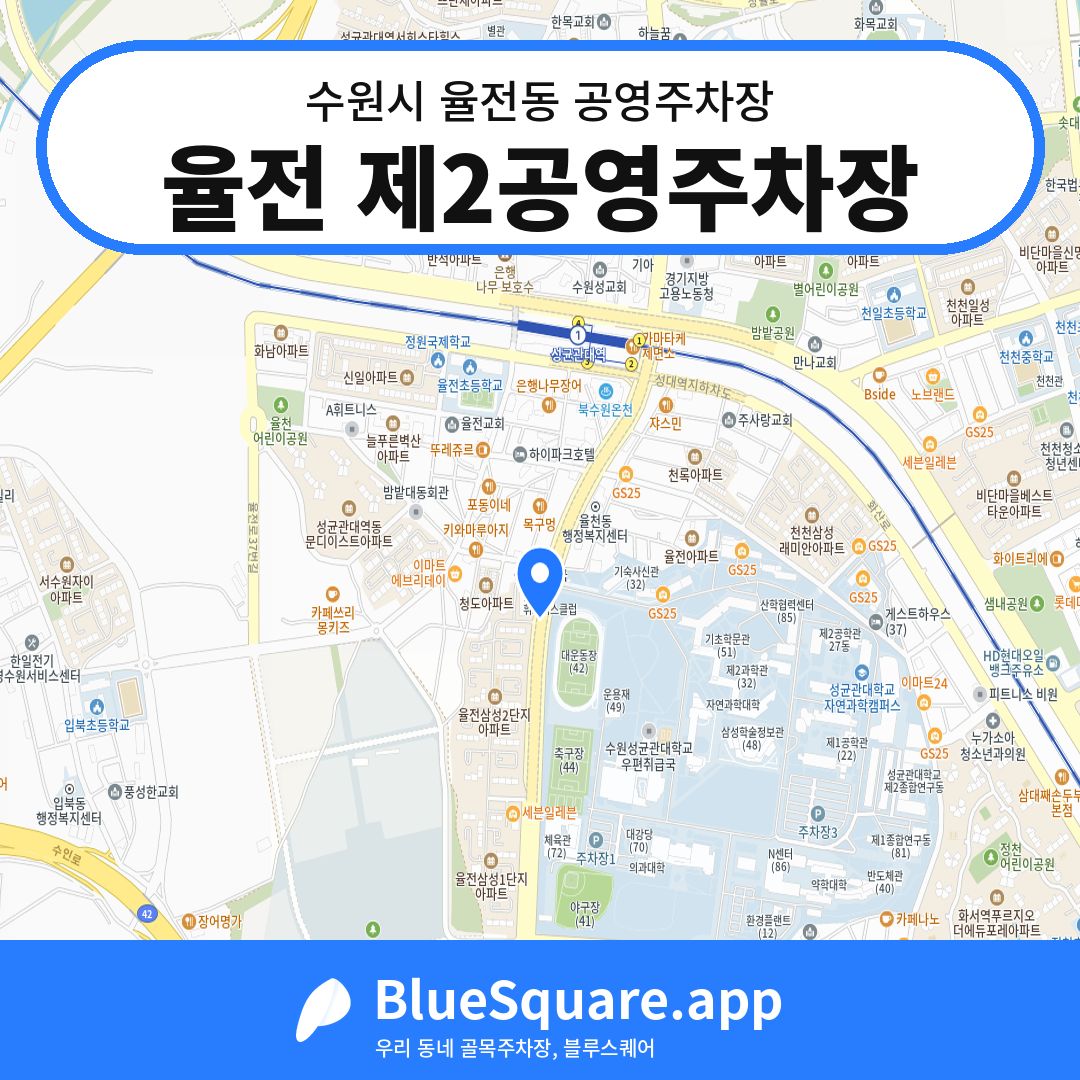 율전 제2공영주차장 위치 지도 — 경기 수원시 율전동 | 블루스퀘어 주차