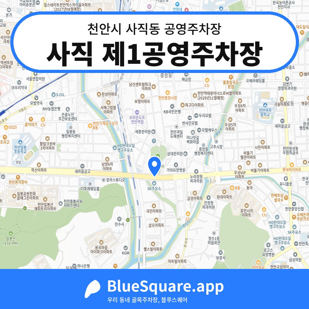 사직 제1공영주차장 위치 지도 — 충남 천안시 사직동 | 블루스퀘어 주차