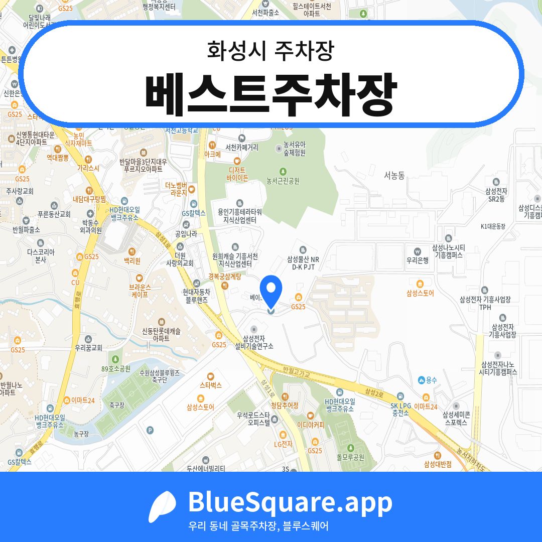 베스트주차장 위치 지도 — 경기 화성시 | 블루스퀘어 주차