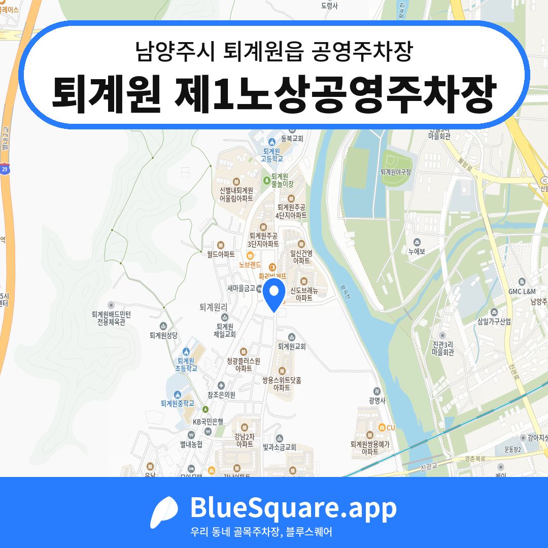 퇴계원 제1노상공영주차장 위치 지도 — 경기 남양주시 퇴계원읍 | 블루스퀘어 주차