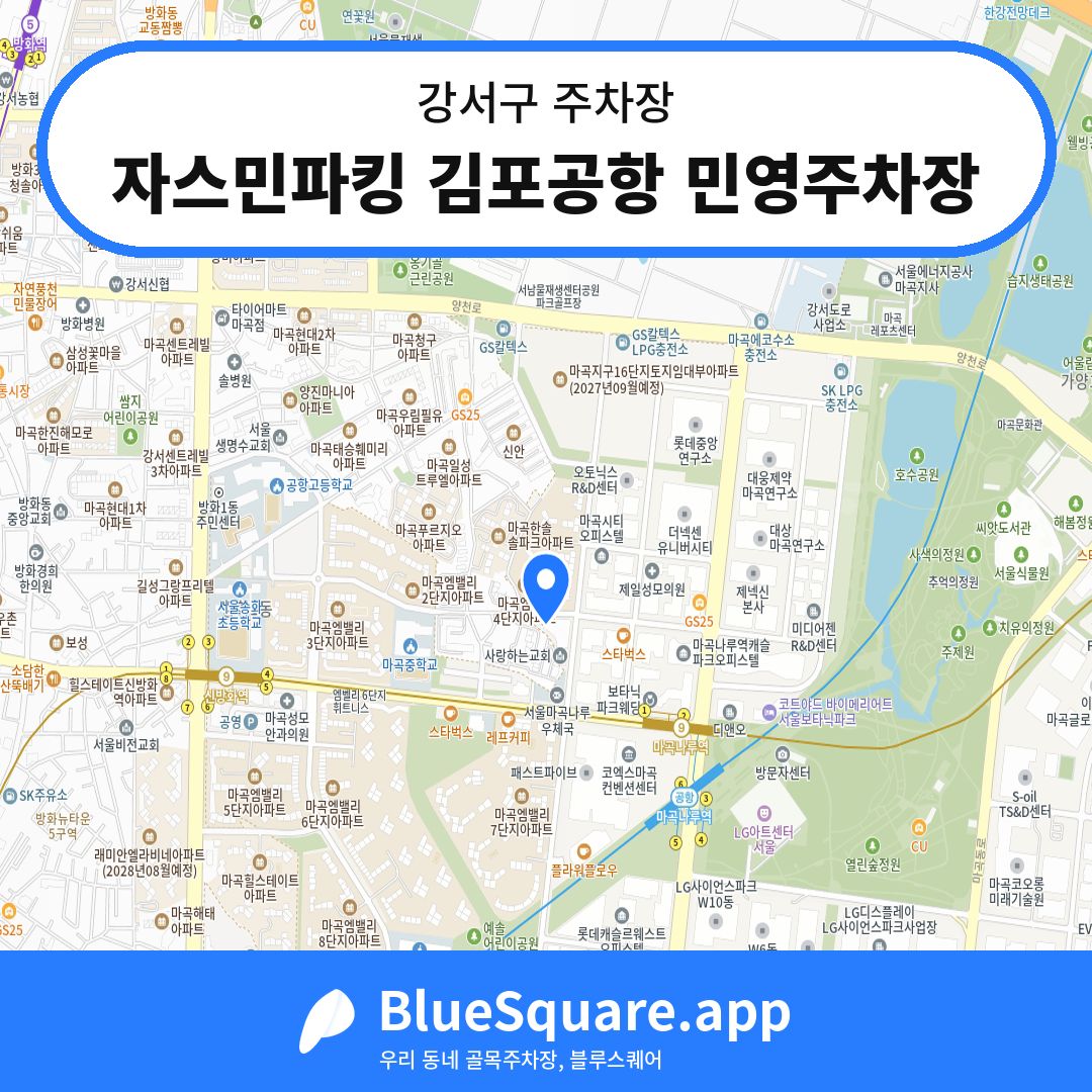 자스민파킹 김포공항 민영주차장 위치 지도 — 서울 강서구 | 블루스퀘어 주차