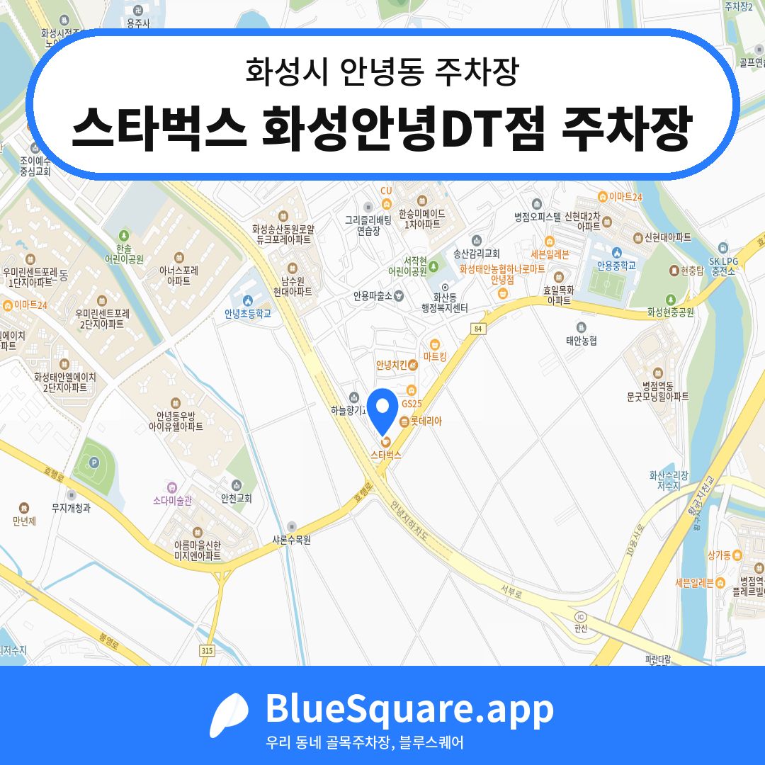 스타벅스 화성안녕DT점 주차장 위치 지도 — 경기 화성시 안녕동 | 블루스퀘어 주차