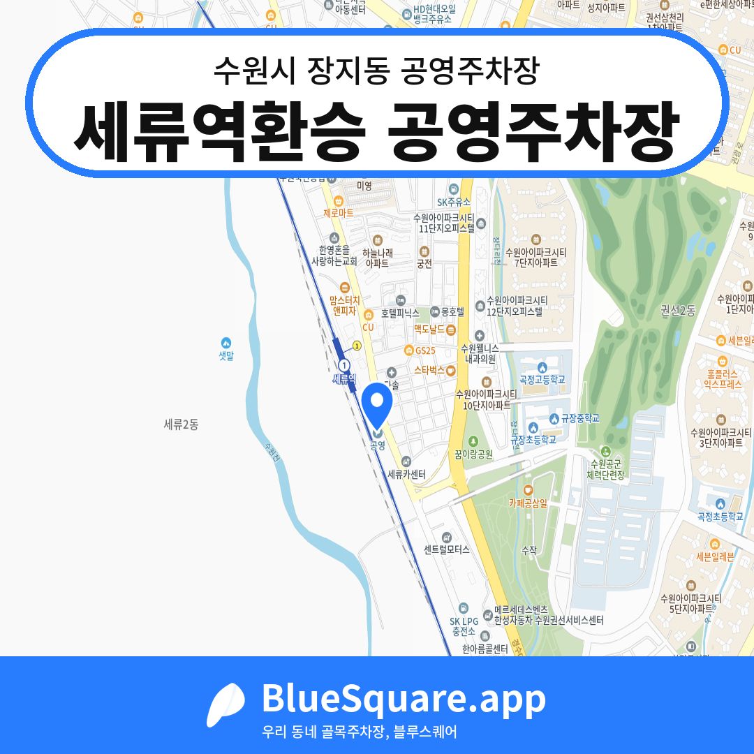 세류역환승 공영주차장 위치 지도 — 경기 수원시 장지동 | 블루스퀘어 주차