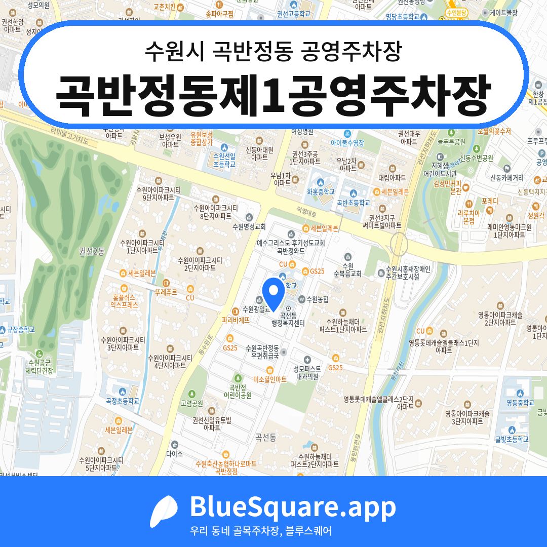 곡반정동제1공영주차장 위치 지도 — 경기 수원시 곡반정동 | 블루스퀘어 주차