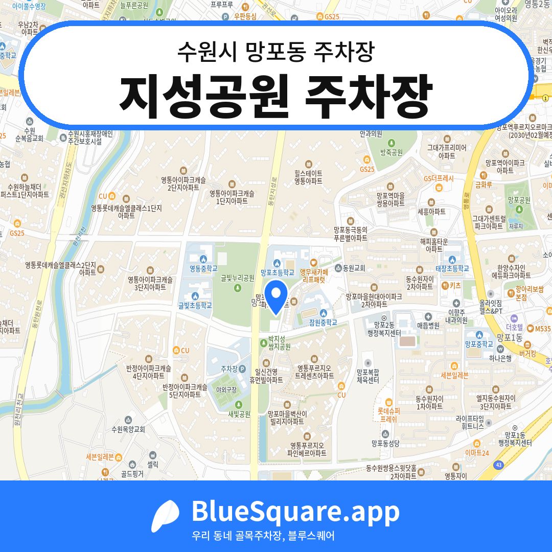 지성공원 주차장 위치 지도 — 경기 수원시 망포동 | 블루스퀘어 주차