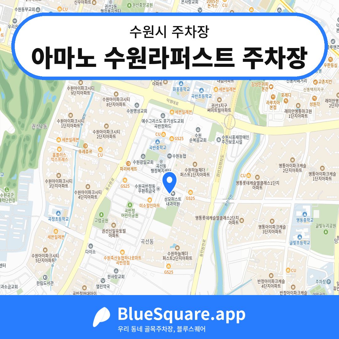 아마노 수원라퍼스트 주차장 위치 지도 — 경기 수원시 | 블루스퀘어 주차