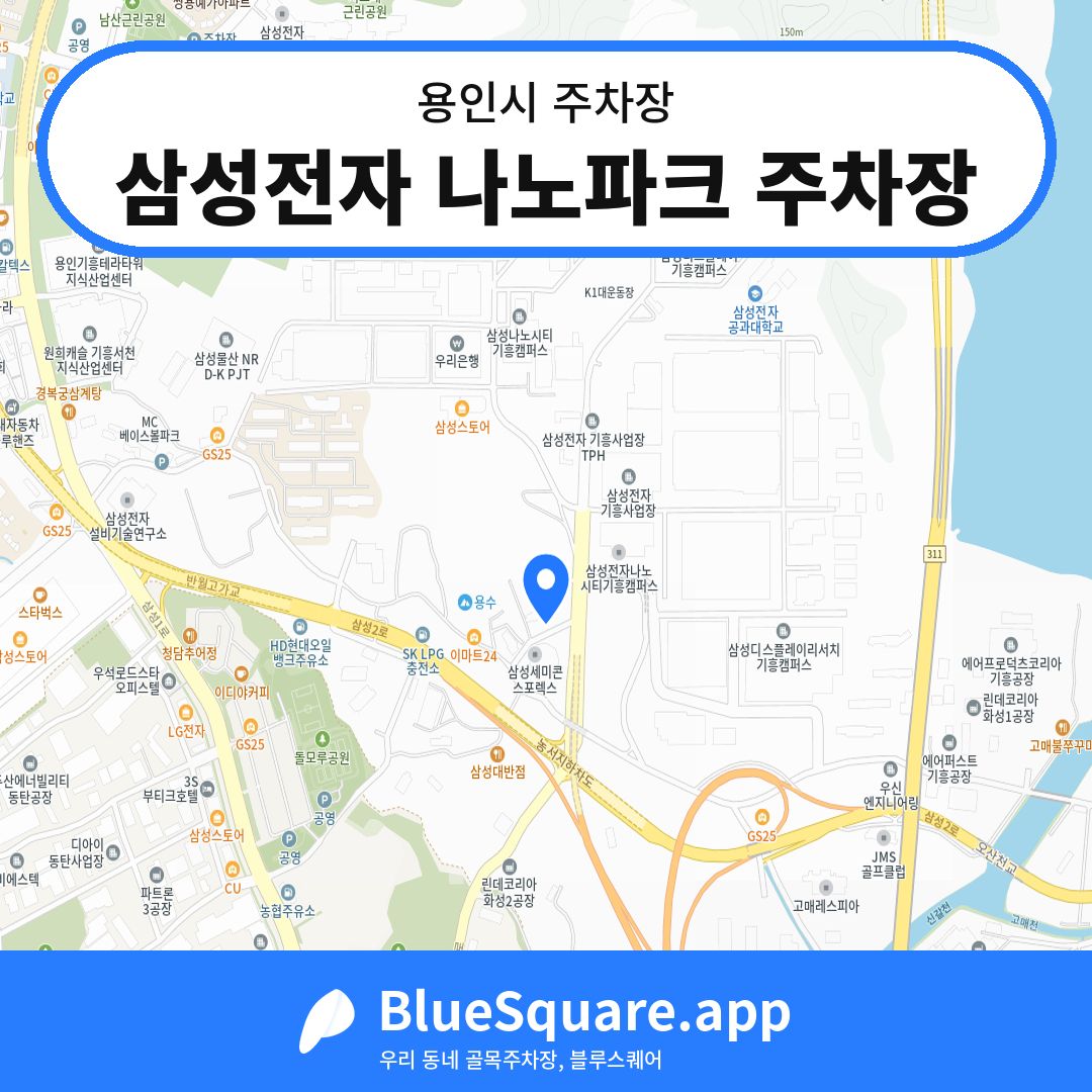 삼성전자 나노파크 주차장 위치 지도 — 경기 용인시 | 블루스퀘어 주차
