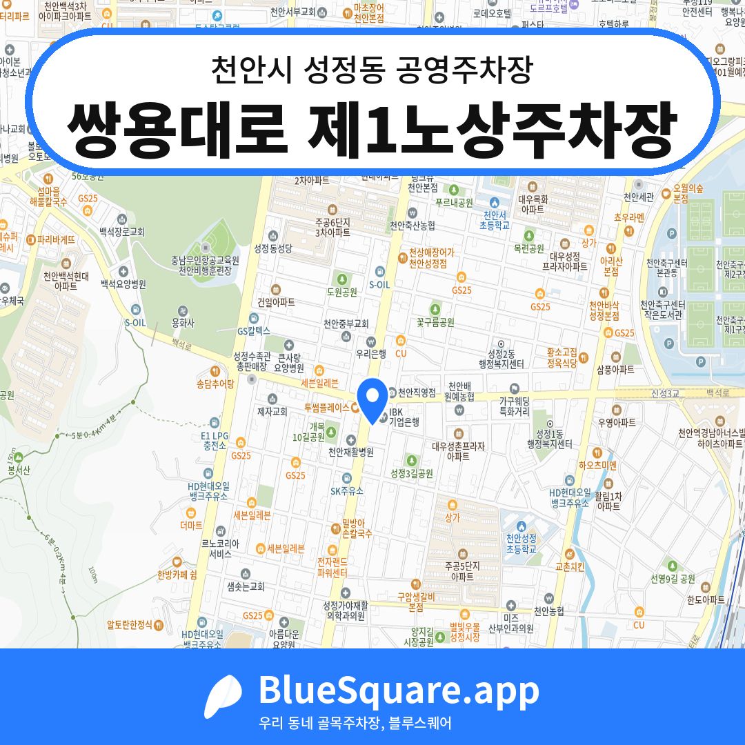 쌍용대로 제1노상주차장 위치 지도 — 충남 천안시 성정동 | 블루스퀘어 주차