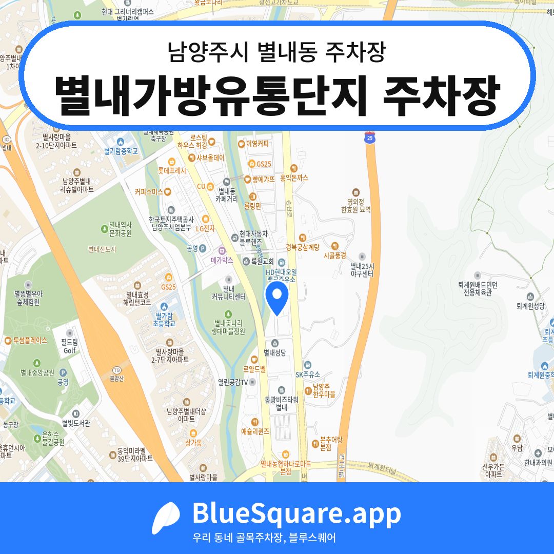 별내가방유통단지 주차장 위치 지도 — 경기 남양주시 별내동 | 블루스퀘어 주차